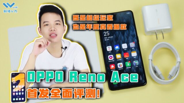 OPPO Reno Ace首发全面评测:不仅是超级玩家也是年度真香爆款