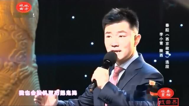 秦腔《西京故事》选段 表演 李小青 陕西戏曲研究院