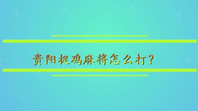 贵阳捉鸡麻将怎么打?