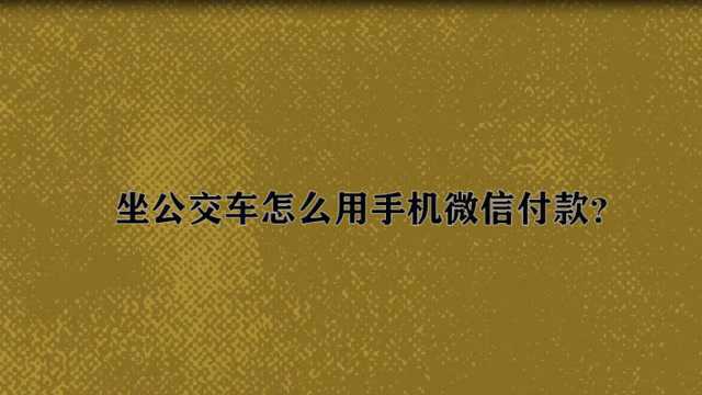 坐公交车怎么用手机微信付款?