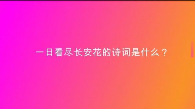 一日看尽长安花的诗词是什么?