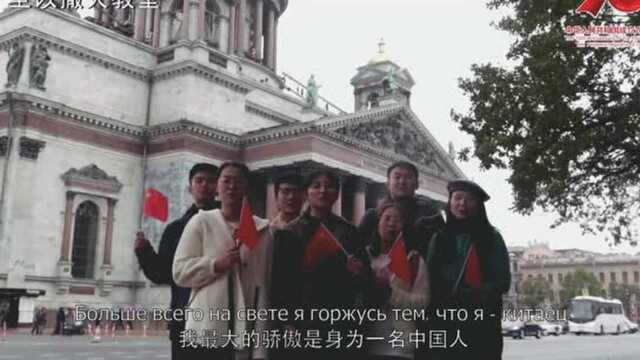 俄罗斯的中国留学生“快闪”祝福祖国,祝福语十分感人!