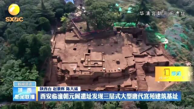 西安临潼朝元阁遗址发现三层式大型唐代宫苑建筑基址