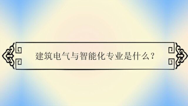 建筑电气与智能化专业是什么?