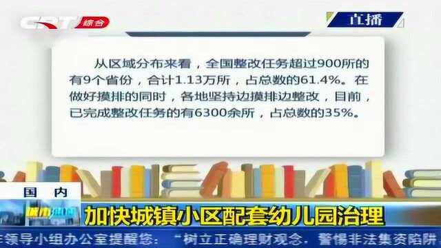 教育部:扩大普惠性,加快城镇小区配套幼儿园治理