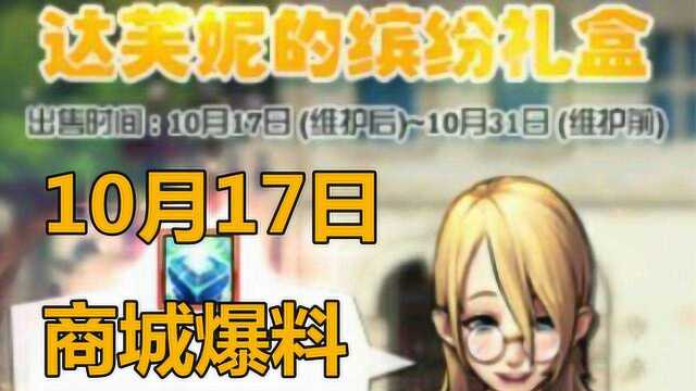 10.17商城爆料:积分商城上架红字书和+7增幅券 达芙妮礼盒上线