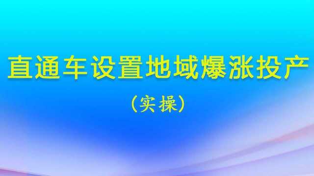 直通车设置地域爆涨投产(实操)