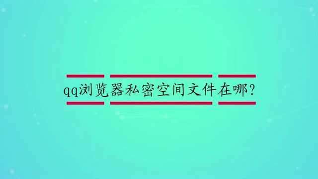 qq浏览器私密空间文件在哪?