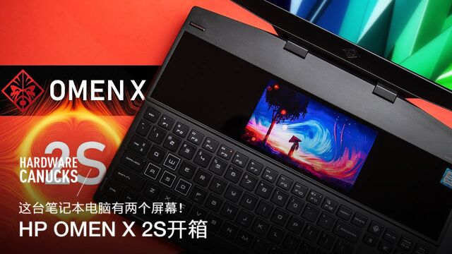 这台笔记本电脑有两个屏幕!HP OMEN X 2S开箱