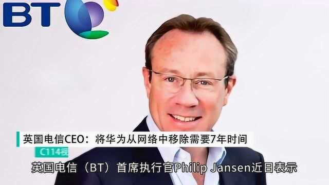 英国电信CEO:将华为彻底从英国网络中移除需要7年