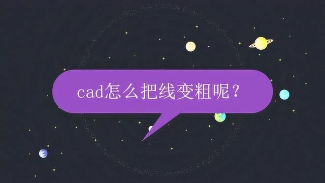 cad怎么把线变粗呢?