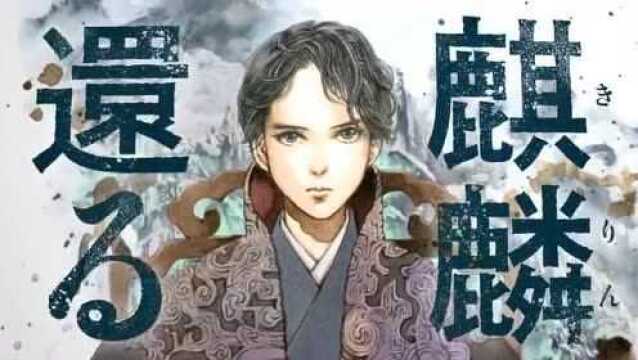 小野不由美《十二国记》新作《白银之墟 玄之月》公开第二弹宣传影像