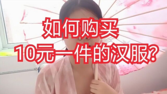 汉服分享:如何购买10元一件的汉服?捡漏经验大分享!