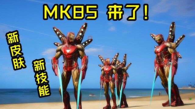 复联4钢铁侠MK85战甲全面更新!全新技能酷炫皮肤!