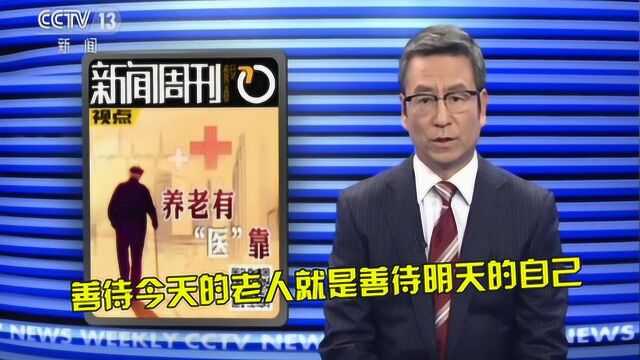 白岩松谈独居老人“三怕” 善待今天的老人就是善待明天的自己