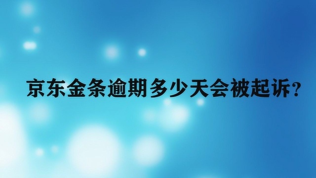 京东金条逾期多少天会被起诉?