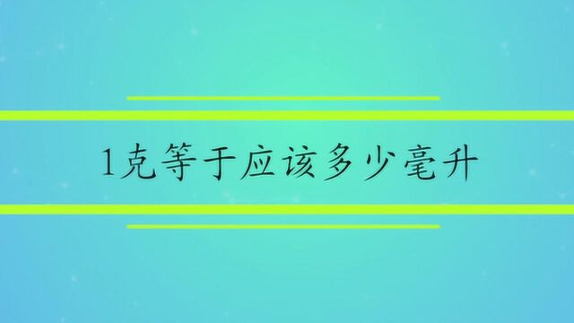 1克应该等于多少毫升