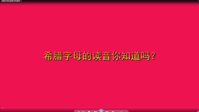 希腊字母的读音你知道吗?