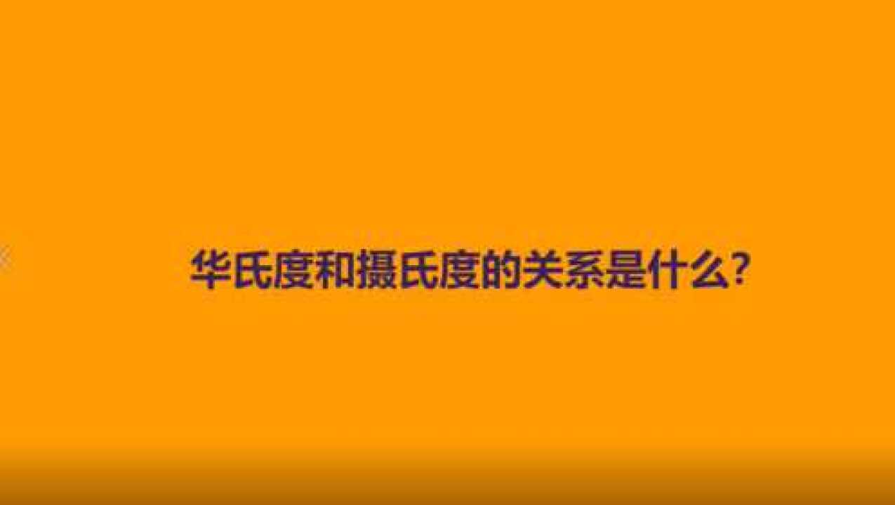 华氏度和摄氏度的关系是什么？_腾讯视频