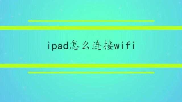 ipad怎么连接wifi