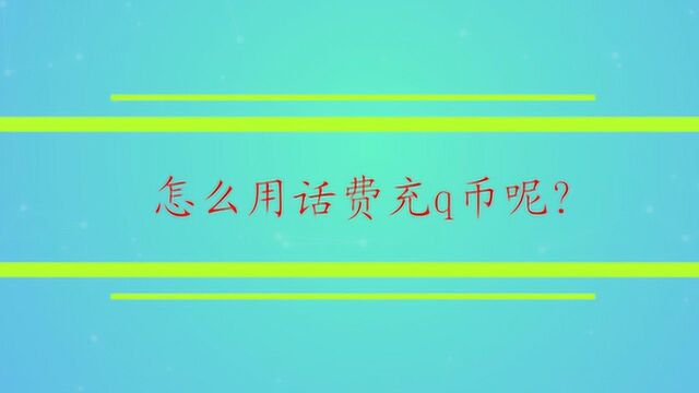 怎么用话费充q币呢?