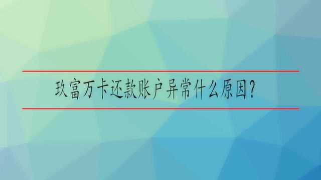 玖富万卡还款账户异常什么原因?