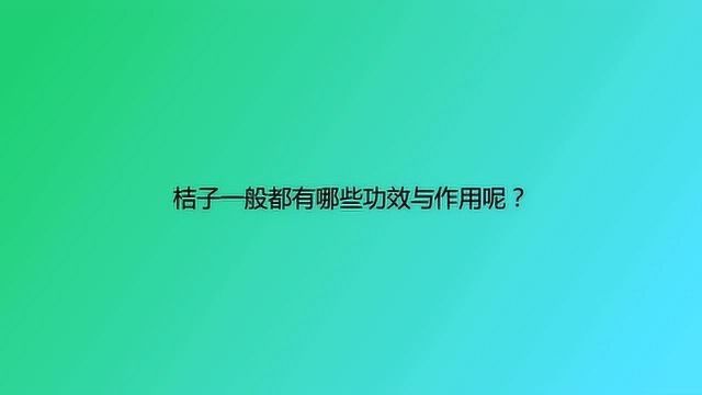 桔子一般都有哪些功效与作用呢?