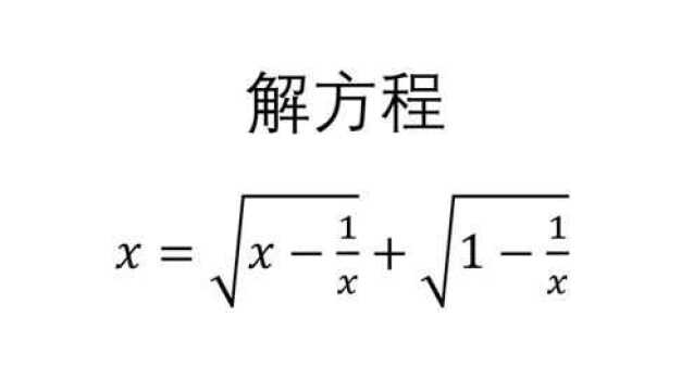 初中数学 解方程 x等于根号下x减x倒数加根号下1减x倒数