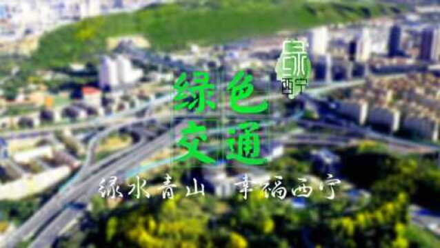 戳进来,感受西宁交通“加速度”