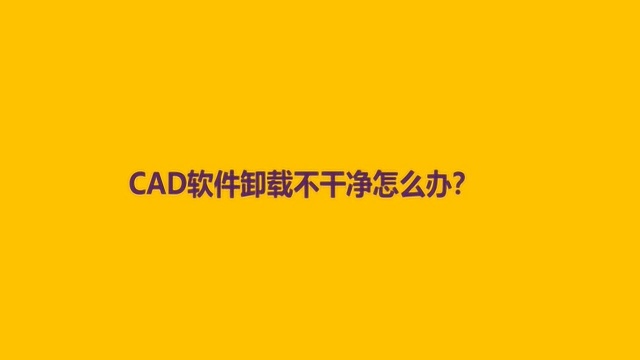 CAD软件卸载不干净怎么办?