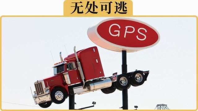 备胎说车:贷款买车为什么要装GPS定位