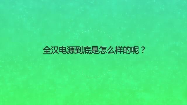 全汉电源到底是怎么样的呢?