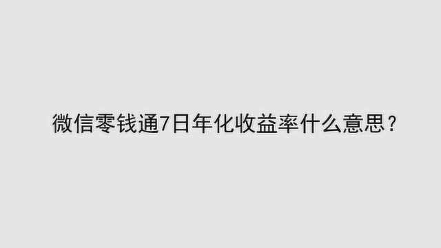 微信零钱通7日年化收益率什么意思?