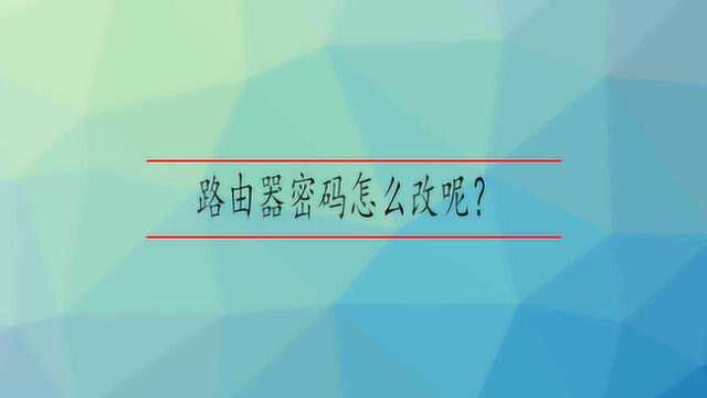 路由器密码怎么改呢?