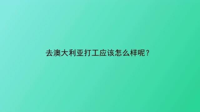 去澳大利亚打工应该怎么样呢?