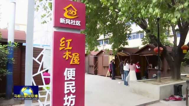 “红木屋”便民坊 服务居民暖人心