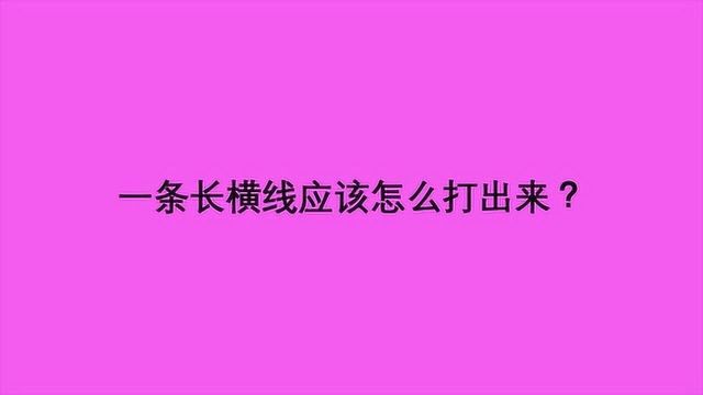 一条长横线应该怎么打出来?