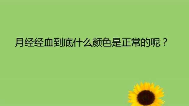 月经经血到底什么颜色是正常的呢?