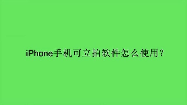 iPhone手机可立拍软件怎么使用?