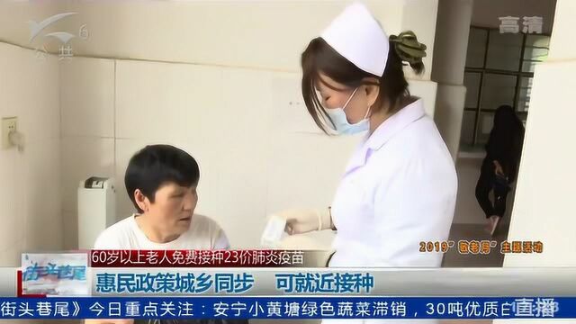 60岁以上老人免费接种23价肺炎疫苗