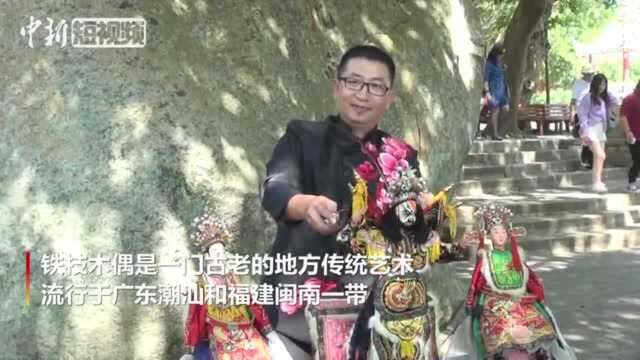 福建东山铁枝木偶:非遗绝活引围观