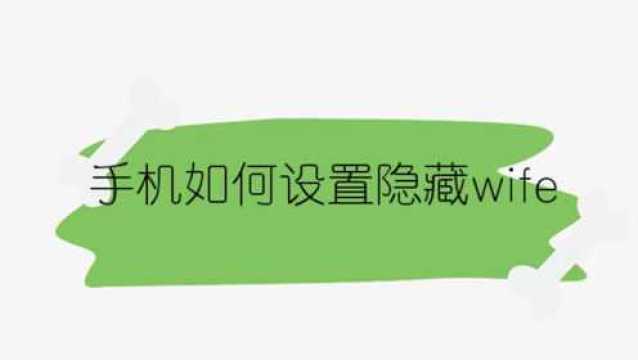 手机如何设置隐藏wifi