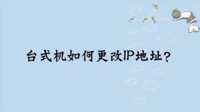 台式机如何更改IP地址?