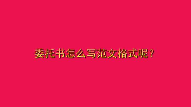 委托书怎么写范文格式呢?