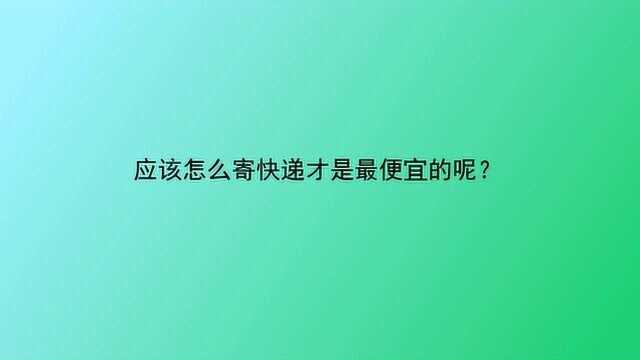 应该怎么寄快递才是最便宜的呢?