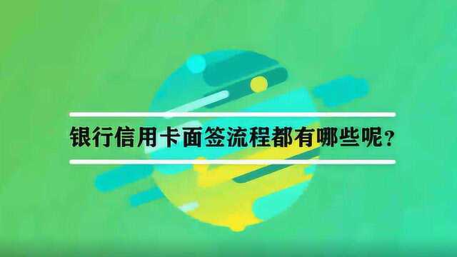 银行信用卡面签流程都有哪些呢?