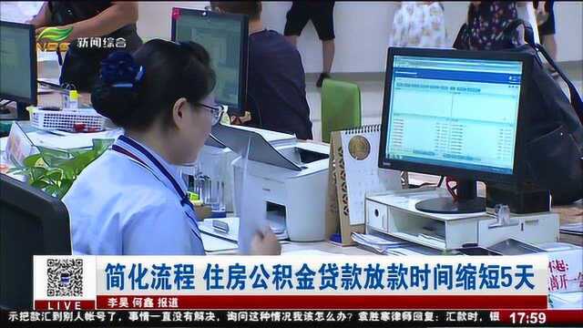 简化流程 住房公积金贷款放款时间缩短5天