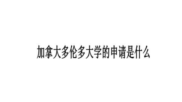 加拿大多伦多大学的申请