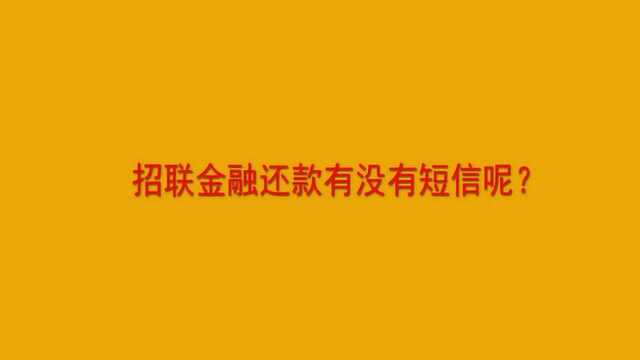 招联金融还款有没有短信呢?