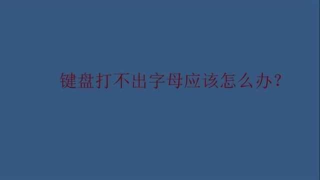 键盘打不出字母应该怎么办?